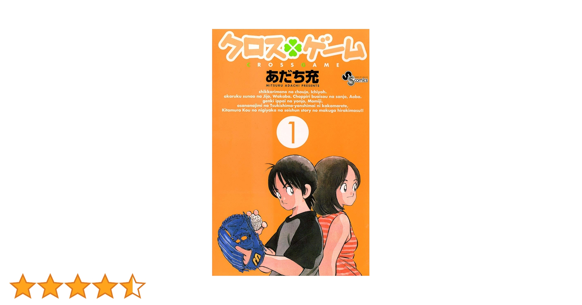 Amazon.co.jp: クロスゲーム（1） (少年サンデーコミックス